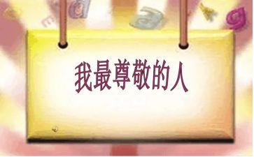 那个让我尊敬的人作文7篇