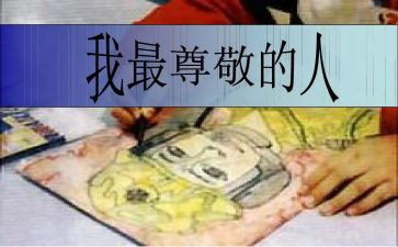 让我尊敬的人作文600字5篇