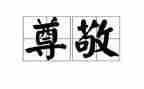 英语我尊敬的人作文8篇
