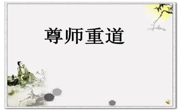 尊师孝亲演讲稿6篇