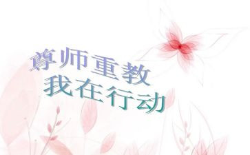 尊师孝亲的事迹5篇