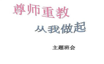 尊师孝亲事迹材料6篇