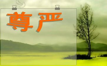 跟尊严有关的作文8篇