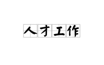 做好工作18法心得体会5篇