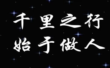 作文与做人作文最新7篇