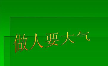 做人与作文通用7篇