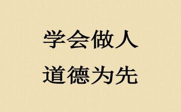 作文与做人作文通用6篇