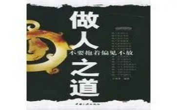 做人心得体会7篇