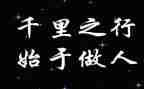 作文与做人作文最新7篇