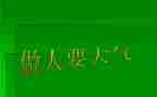 做人与作文通用7篇
