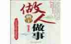 作文与做人作文6篇
